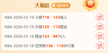 金块队约基,奇破纪录三,加时赛惊险,世界杯半决赛,2026世界杯,赛程安排,参赛球队,比赛分析