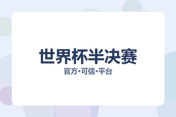 世界杯半决赛 图片